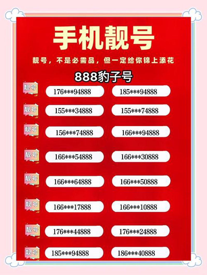 手机靓号新趋势：解锁北京市场中的个性选择